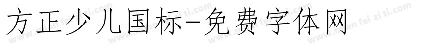 方正少儿国标字体转换