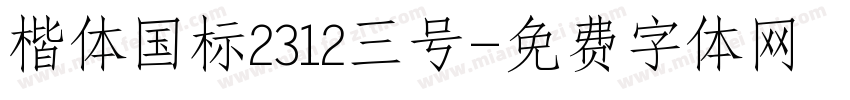 楷体国标2312三号字体转换