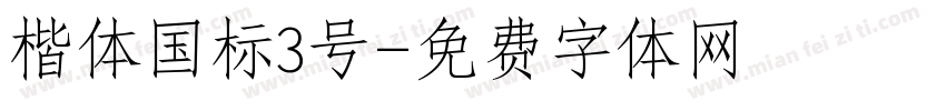 楷体国标3号字体转换
