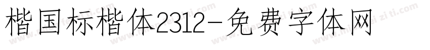 楷国标楷体2312字体转换