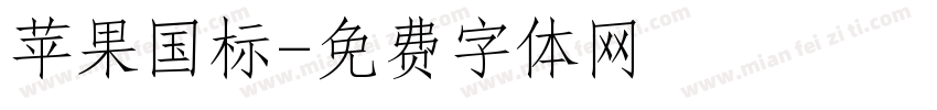 苹果国标字体转换