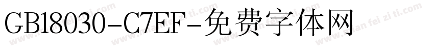 GB18030-C7EF字体转换