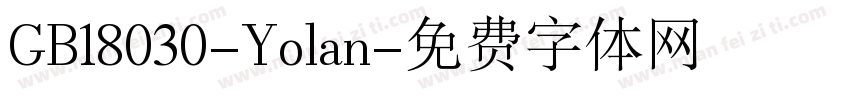GB18030-Yolan字体转换