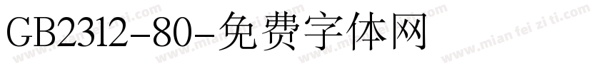 GB2312-80字体转换