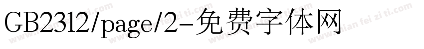 GB2312/page/2字体转换