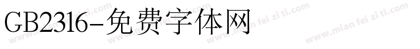 GB2316字体转换