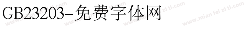 GB23203字体转换