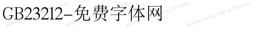 GB23212字体转换