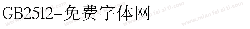 GB2512字体转换