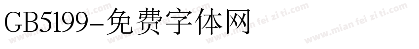 GB5199字体转换