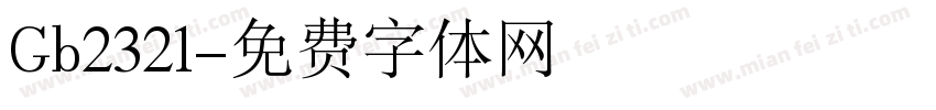 Gb2321字体转换