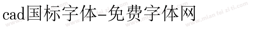 cad国标字体字体转换