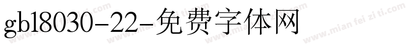 gb18030-22字体转换