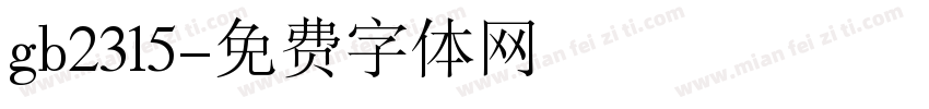 gb2315字体转换
