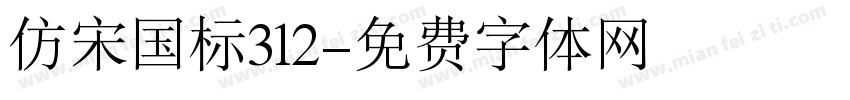 仿宋国标312字体转换