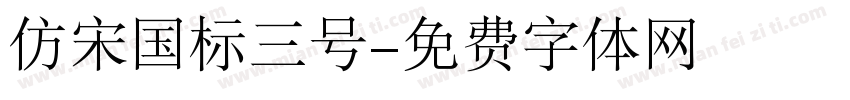 仿宋国标三号字体转换