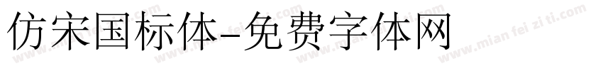 仿宋国标体字体转换