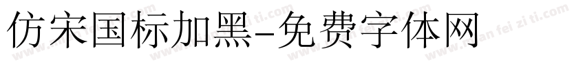 仿宋国标加黑字体转换