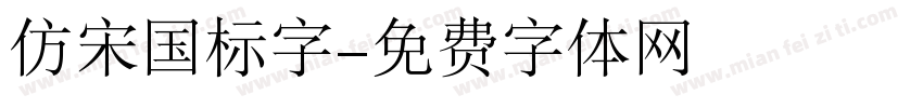 仿宋国标字字体转换