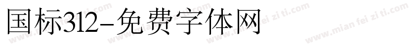 国标312字体转换