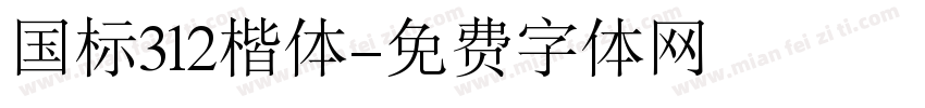 国标312楷体字体转换