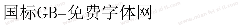 国标GB字体转换