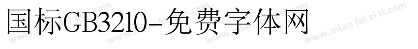 国标GB3210字体转换