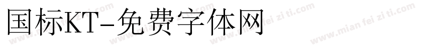 国标KT字体转换