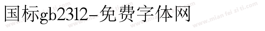 国标gb2312字体转换