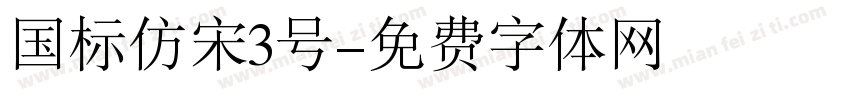 国标仿宋3号字体转换