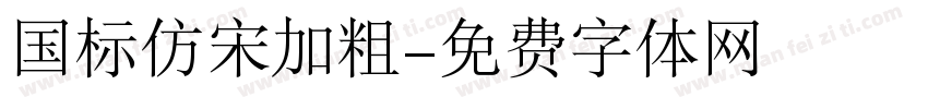 国标仿宋加粗字体转换