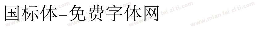 国标体字体转换