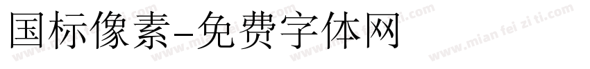 国标像素字体转换