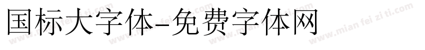 国标大字体字体转换