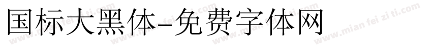 国标大黑体字体转换