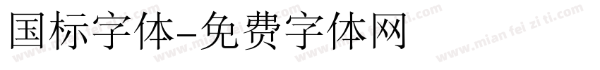 国标字体字体转换