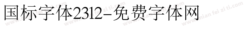 国标字体2312字体转换