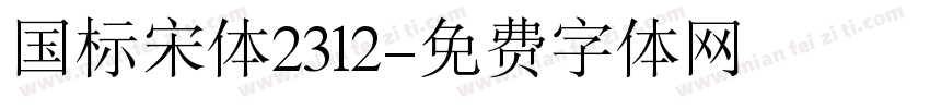 国标宋体2312字体转换