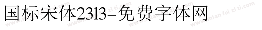 国标宋体2313字体转换