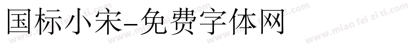 国标小宋字体转换