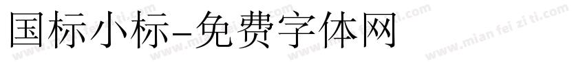 国标小标字体转换