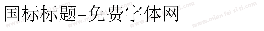 国标标题字体转换