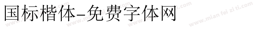 国标楷体字体转换