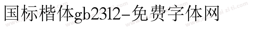 国标楷体gb2312字体转换