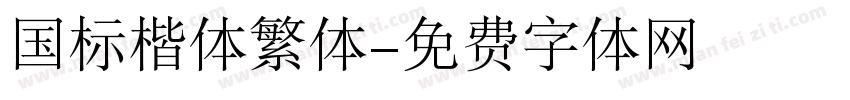 国标楷体繁体字体转换