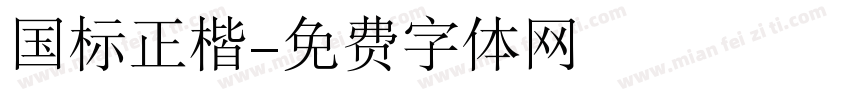 国标正楷字体转换