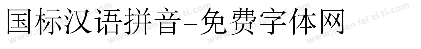 国标汉语拼音字体转换