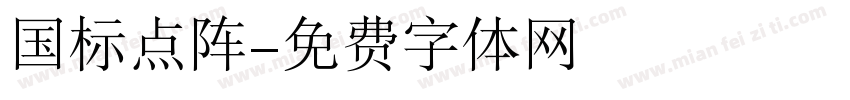 国标点阵字体转换