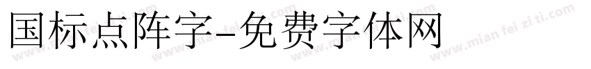 国标点阵字字体转换