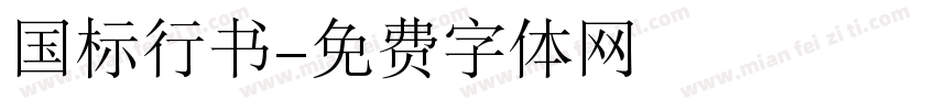 国标行书字体转换
